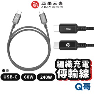 ADAM 亞果元素 充電傳輸線 USB-C 240W 60W 雙 TypeC 快充線 充電線 編織線 傳輸線 AD48