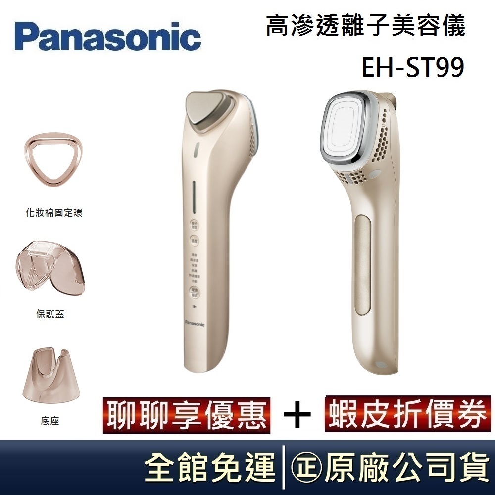 Panasonic 國際牌 高滲透離子美容儀 EH-ST99 台灣公司貨 【聊聊再折】