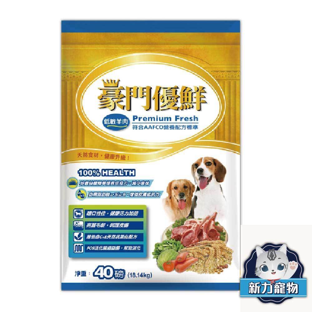 福壽 豪門優鮮-犬飼料- 低敏羊肉 / 牛肉 -40LB/磅(約18kg) 繁殖包 量販包 (A141B01) 新力寵物