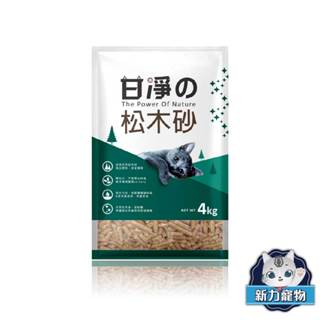 【限超取賣場】甘淨 松木貓砂 松木砂 4KG 加拿大進口【純天然不含甲醛認證】超取限１包G002E80新力寵物