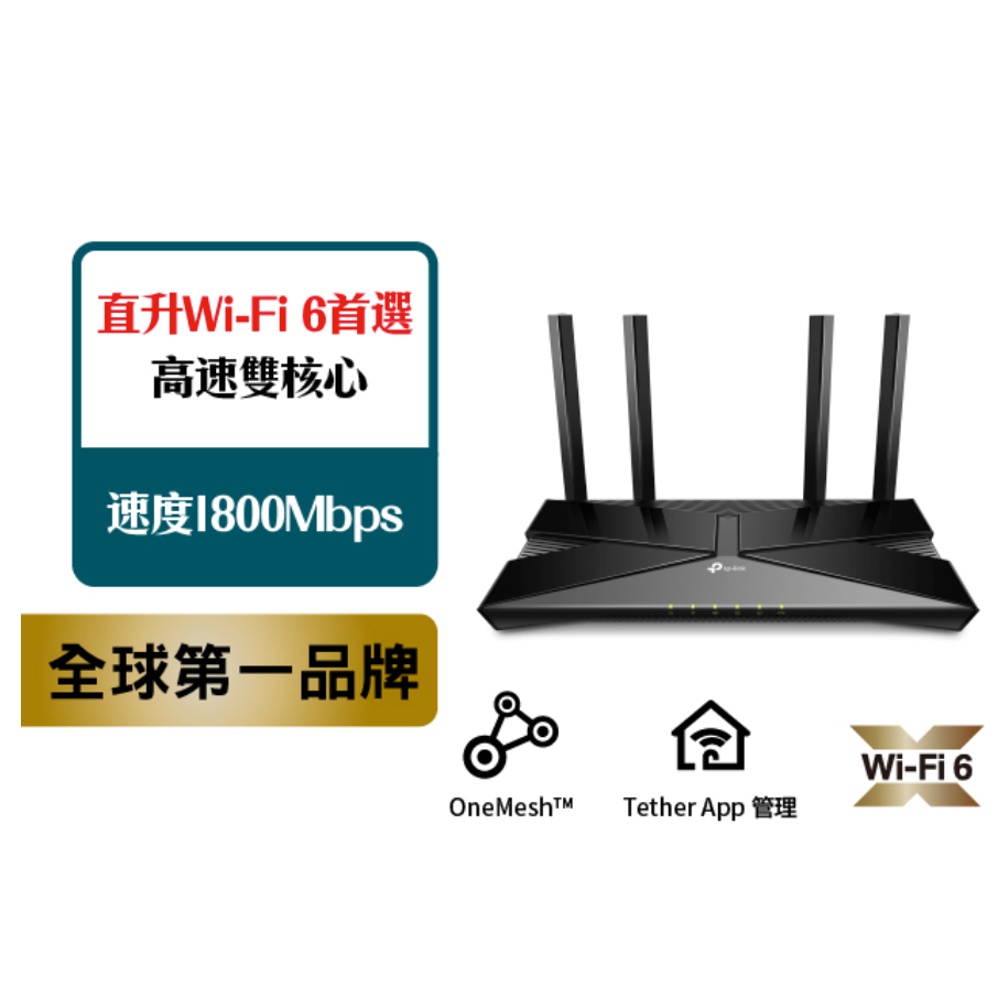 含運全新TP-Link AX23 AX1800 wifi6 雙頻 無線 wifi 分享器802.11ax支持翻牆VPN