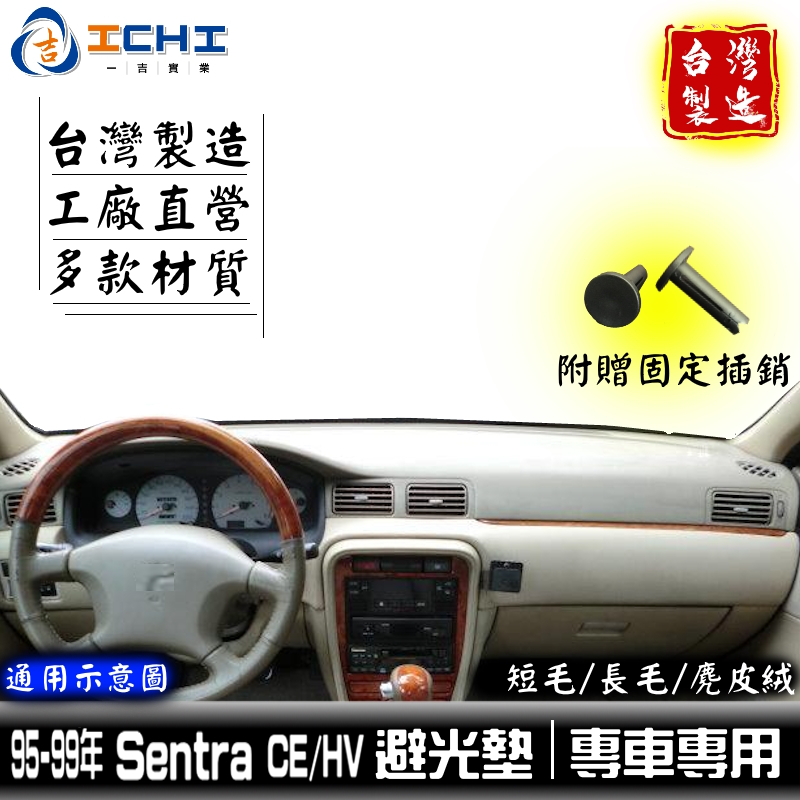 sentra避光墊 ce避光墊 hv避光墊 95-99年【多材質】/適用於 sentra 避光墊 ce hv /台灣製