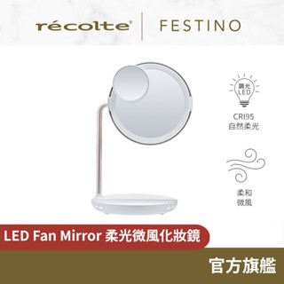 日本 recolte Festino 柔光微風化妝鏡 SMHB-032 5倍鏡 美妝鏡 LED柔光 麗克特官方旗鑑店