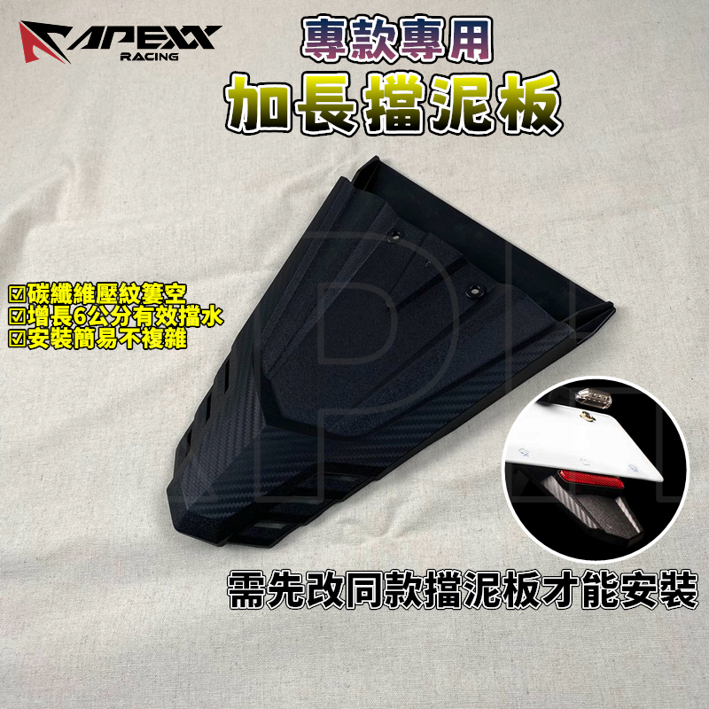 APEXX | 擋泥板加長套件 碳纖壓花 車牌擋泥板 反光片支架 大牌 擋泥板 後土除 土除 擋泥 擋板 直上 通用型