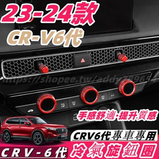 CRV6 honda 本田 crv 6代 23-24款 冷氣飾框 冷氣飾圈 出風口旋鈕圈 一鍵啟動按鍵貼