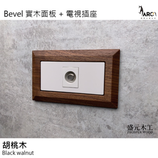 盛元木工 Bevel 實木面板 + 電視插座-白色 (國際牌開關插座)