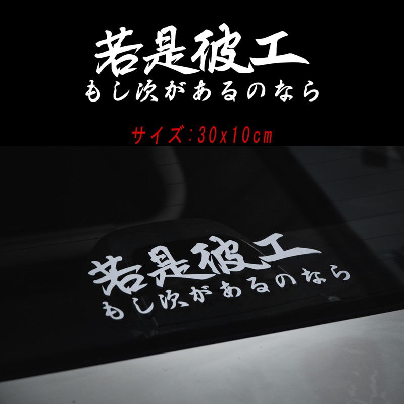 車貼 若是彼工 日文車貼 老車 旧車會 90年代 改裝 貼紙 k6 k8 nsr Fzr dio 茄子蛋 閣愛你一擺