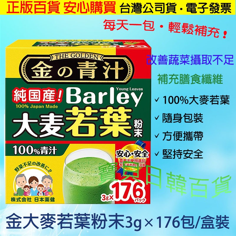 送禮自用🔥金 The Golden 山本漢方 日本製 大麥若葉 粉末 奇亞籽 台灣公司貨 免運 電子發票 禮盒 年貨