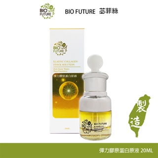 BIOFUTURE 苾菲絲 彈力膠原蛋白原液