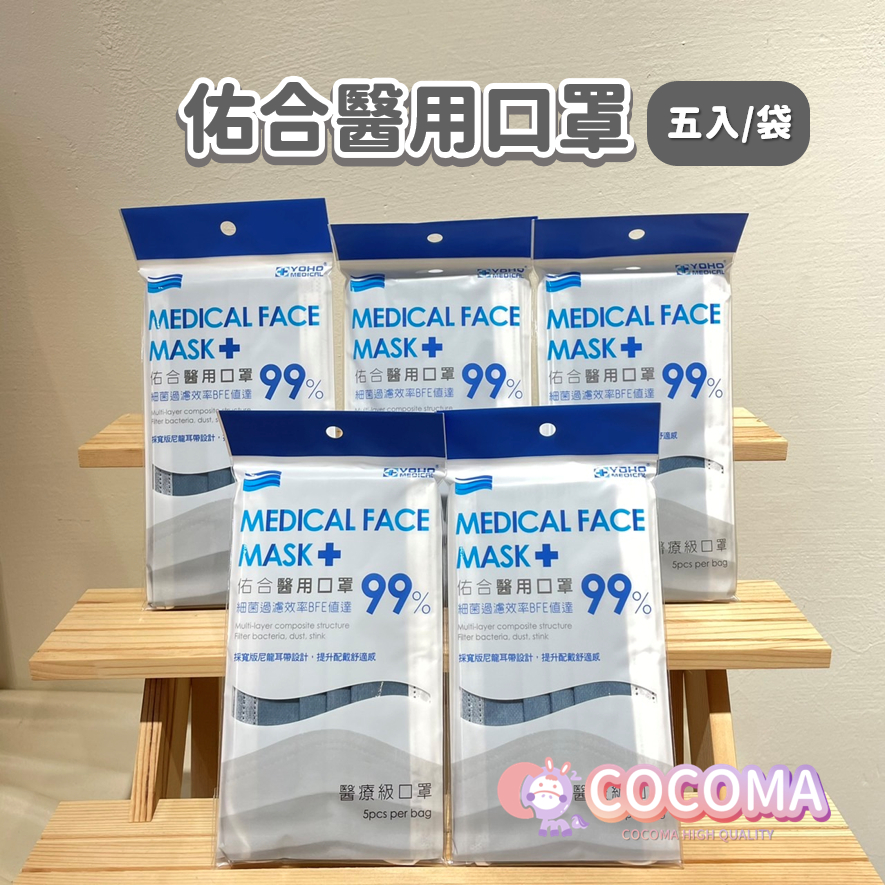 🏆必買現貨 佑合口罩 口罩 1袋5入 佑合醫用口罩 yoho口罩 醫用口罩 成人口罩 口罩隨行包 COCOMA