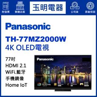 Panasonic國際牌電視、77吋4K物聯網OLED電視 TH-77MZ2000W