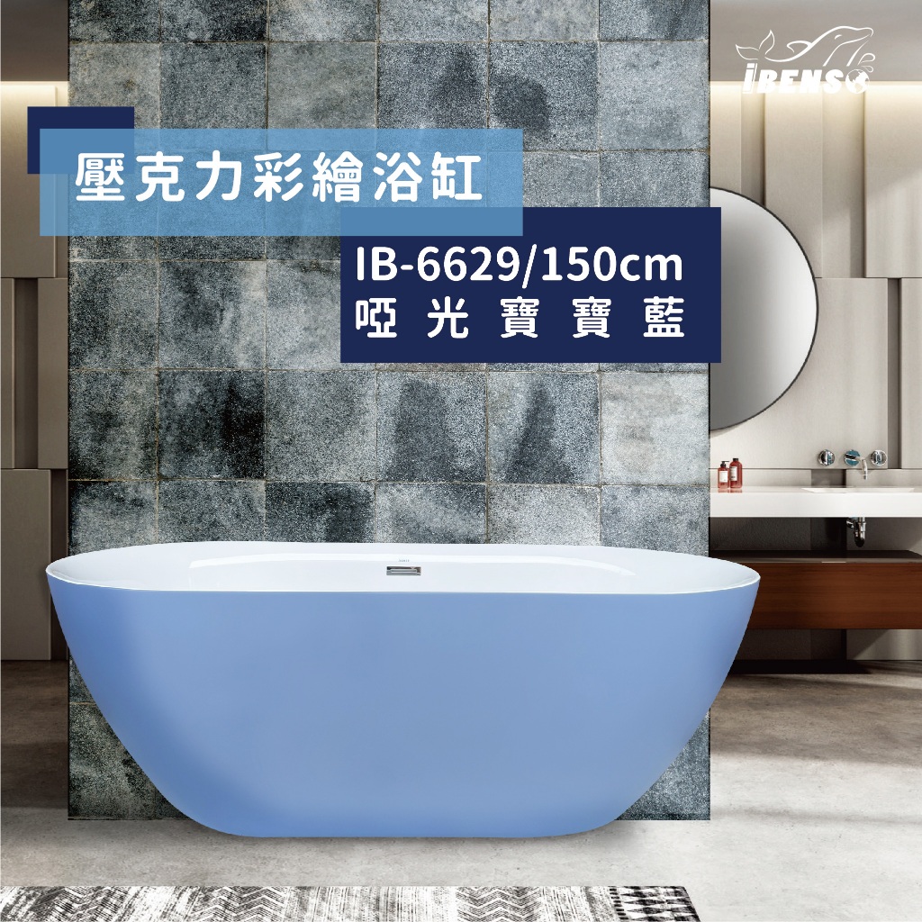 『iBenso 旗艦館』 壓克力獨立浴缸 IB-6629/150cm/彩繪浴缸/啞光寶寶藍