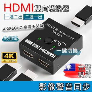 【臺灣現貨】HDMI 雙向切換器 二進一出 一進二出 HDMI 高畫質影片分頻器 切換器 SWITCH PS4 轉換器 二