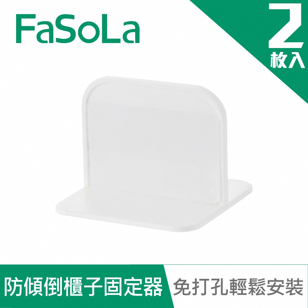 【FaSoLa】免打孔HIPS兒童安全防傾倒櫃子固定器(2入) 公司貨｜防倒固定 固定貼 兒童防護 櫃子防倒 官方直營