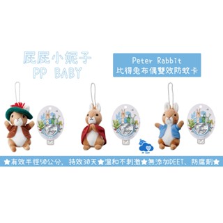 比得兔 布偶雙效防蚊卡 Peter Rabbit 奇哥 全新公司貨 防蚊