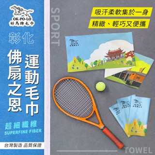 臺灣製造彰化佛扇之恩運動毛巾-1入組 (加長設計 吸汗迅速)