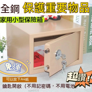 【免運 免安裝可開發票】小型機械單鎖保管箱保險櫃保險箱家用老人存證件首飾現金 家庭保險箱防火帶鎖小型保險箱 開孔式保險箱