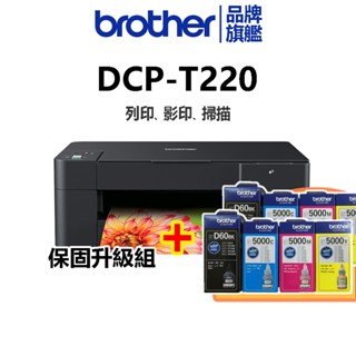【機+2組四色墨水組】brother DCP-T220 威力印大連供三合一複合機(T220+T系列墨水2黑6彩共8罐)