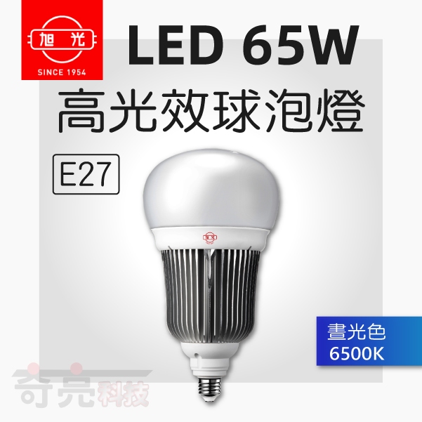 【奇亮科技】旭光 65W E27 LED燈泡 大瓦數高亮度 省電 球泡  CNS 另8W10W13W16W 含稅