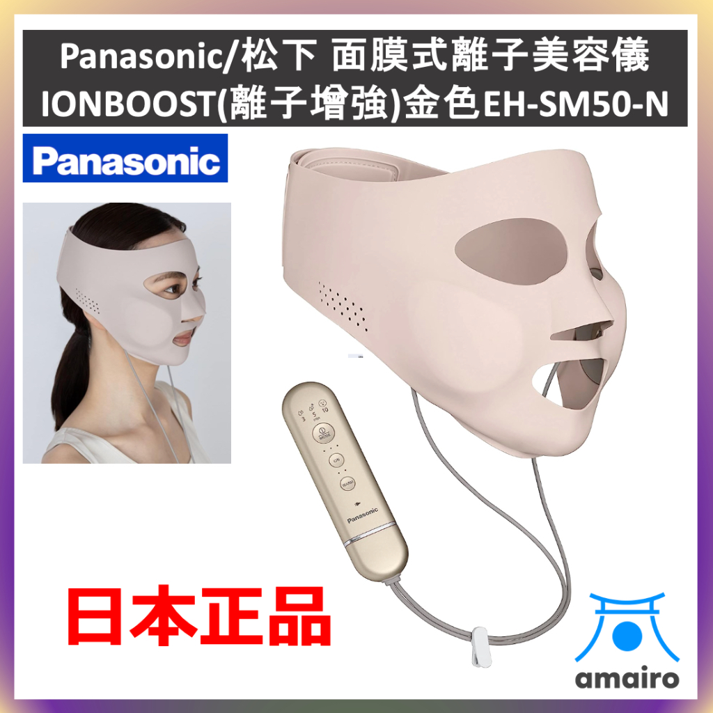 Panasonic 松下 EH-SM50 面膜式離子美容儀 金色