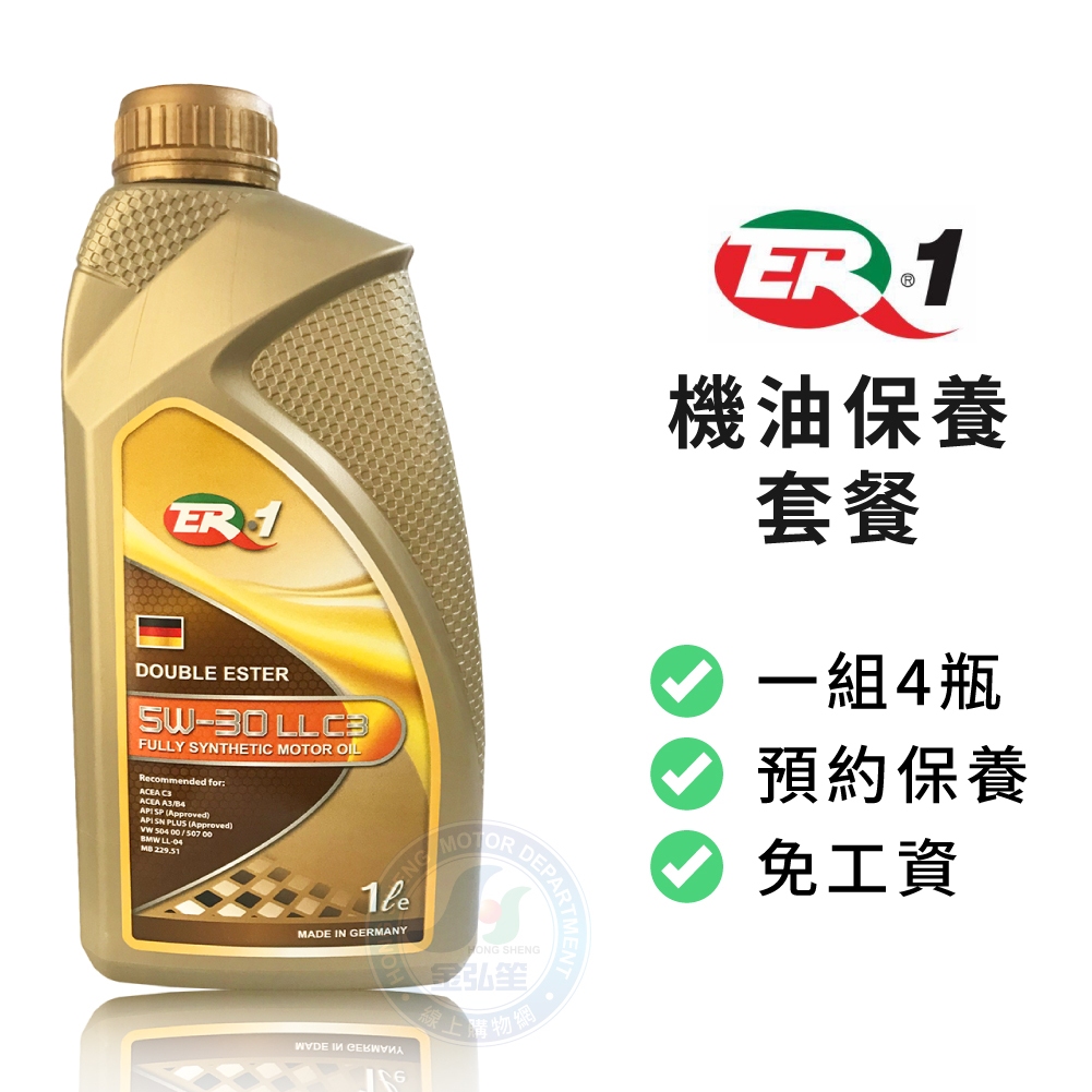 【ER-1】保養套餐 | 德國原裝進口 5W30 LLC3 酯類全合成機油1L (4瓶+進廠保養) | 金弘笙