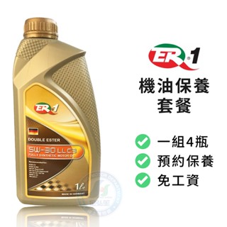 【ER-1】保養套餐 | 德國原裝進口 5W30 LLC3 酯類全合成機油1L (4瓶+進廠保養) | 金弘笙