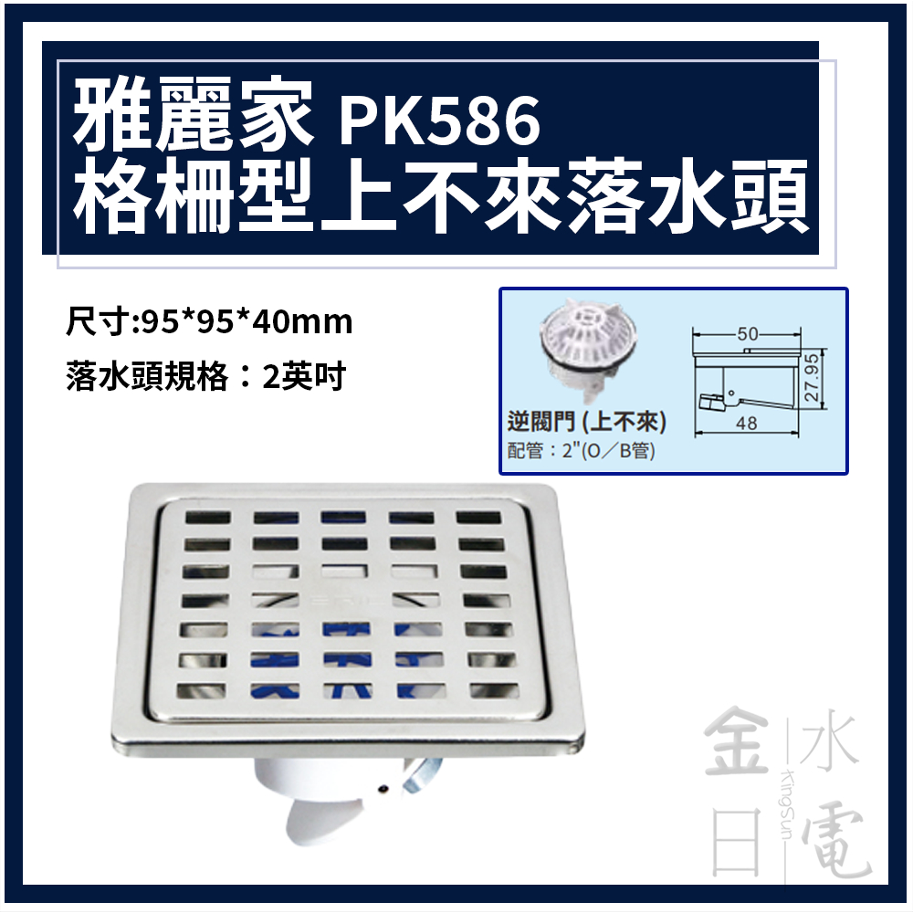 【蝦皮代開電子發票】含稅 ERIC雅麗家格柵型上不來 落水頭 上不來 逆閥門 PK586