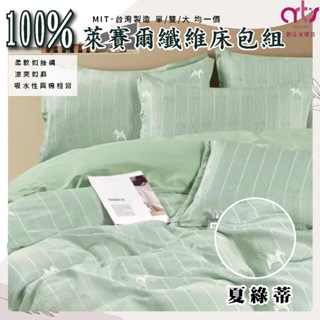 台灣製 100%萊賽爾纖維床包枕套組 單人/雙人/加大 - 夏綠蒂