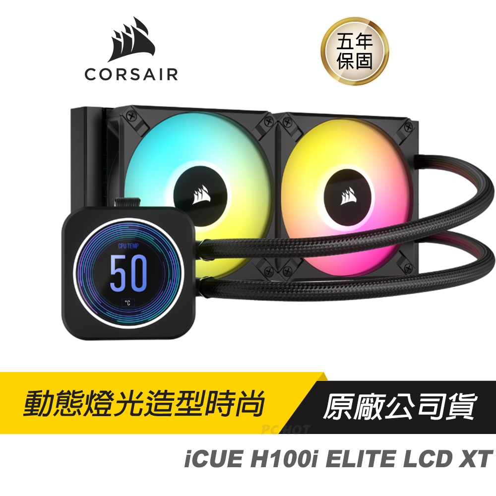 CORSAIR 海盜船 iCUE H100i ELITE LCD XT 240 CPU 水冷散熱器/RGB散熱器