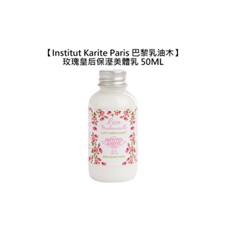 Institut Karite Paris 巴黎乳油木 玫瑰皇后保溼美體乳 50ml 乳液 IKP 美體乳【堤緹美妍】