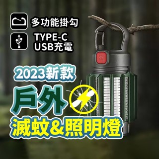 隔日到貨 可吊掛 高顏值 滅蚊露營燈 捕蚊燈 USB充電 戶外露營 便攜揹包燈 帳篷照明燈 氣氛燈 滅蚊燈 紫光驅蚊燈