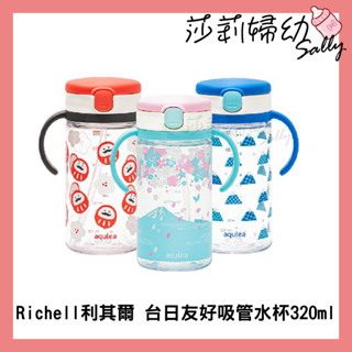 【現貨-快速出貨🔥】臺灣限定款 日本 Richell利其爾 臺日友好吸管水杯320ml (3款可選)【莎莉婦幼】