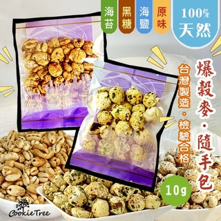 綜合爆穀麥隨手包 爆薏仁 爆糙麥 爆核桐麥 爆玉米 爆紫米 非油炸 無防腐劑 寶寶副食品 餅乾樹 cookietree