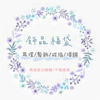 【LARA】超值飾品福袋 耳環 髮夾 戒指 手鍊 精美飾品福袋 韓國飾品 驚喜包 盲盒 交換禮物 聖誕禮物