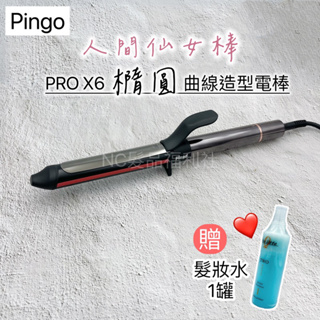 《NC髮品福利社》品工Pingo pro X6 橢圓電棒 橢圓曲線造型電棒 仙女棒 橢圓棒 贈髮妝水