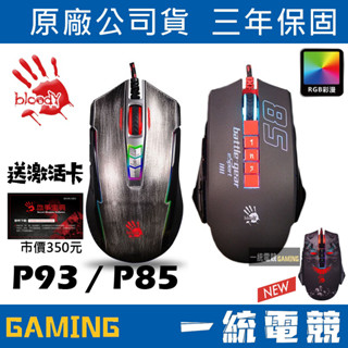 【一統電競】血手幽靈 BLOODY P93 P85 RGB 全綵5K 電競有線滑鼠