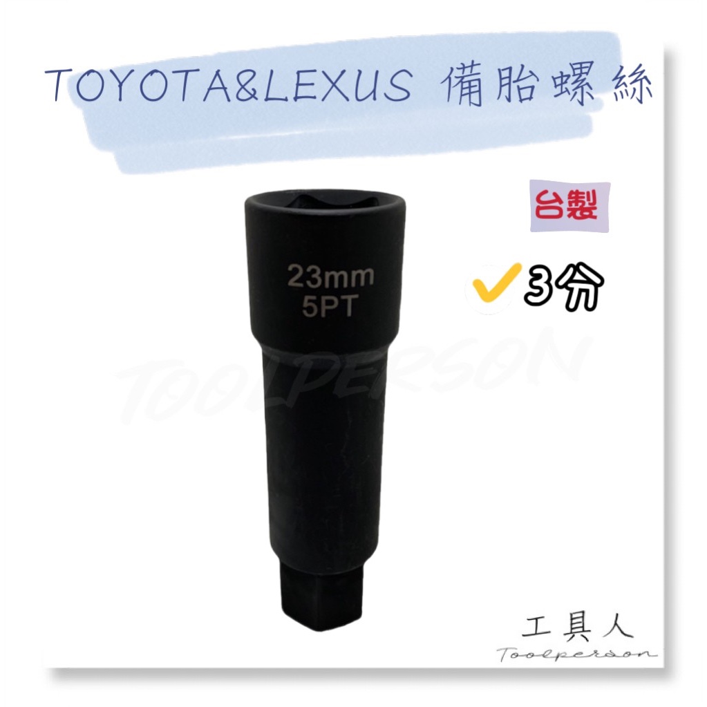 【工具人】台灣製 TOYOTA LEXUS 備胎螺絲 三分 23mm 套筒 五角螺絲 特工 備用胎 輪胎 現貨 出清