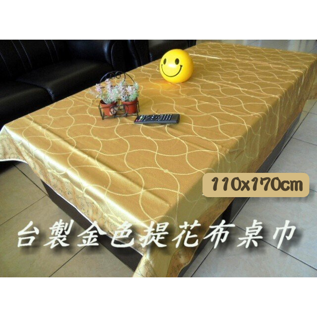 LOOK--台製金色提花布長方形桌巾110*170cm (大茶几桌巾) 另有120*120cm小茶几桌巾