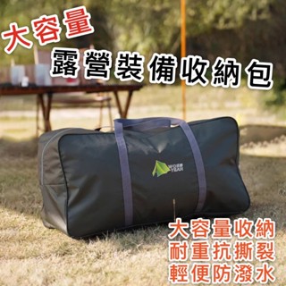 【臺灣現貨】大容量露營收納包 露營收納袋 露營裝備包 裝備收納袋 帳篷 天幕 營柱收納箱