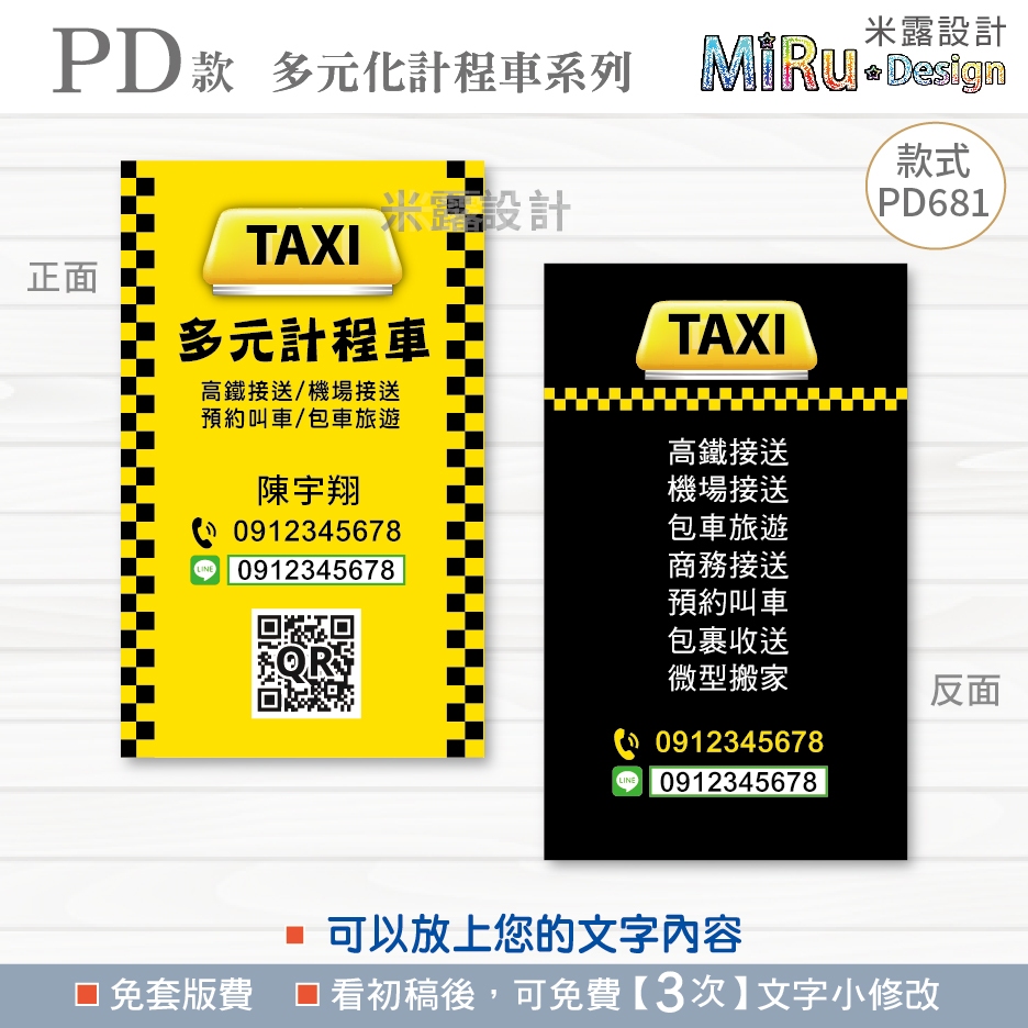 【PD681】 計程車名片 司機名片 名片 名片設計 多元化計程車 UBER名片 呼叫小黃 名片印刷 水電 米露設計