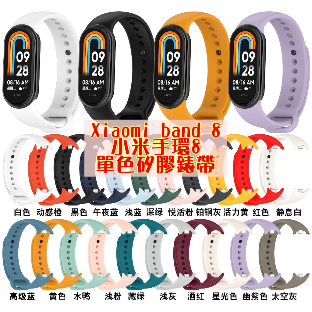 小米手環8 單色矽膠錶帶 Xiaomi band8 替換錶帶 小米8 多色錶帶 單色錶帶 運動錶帶 取代原廠 小米M8