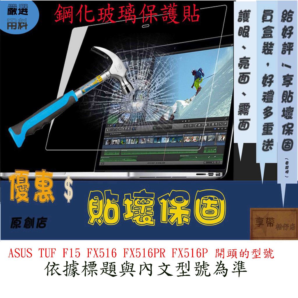 玻璃保護貼 ASUS TUF F15 FX516 FX516PR FX516P 玻璃螢幕保護貼 螢幕保護貼 鋼化 玻璃貼