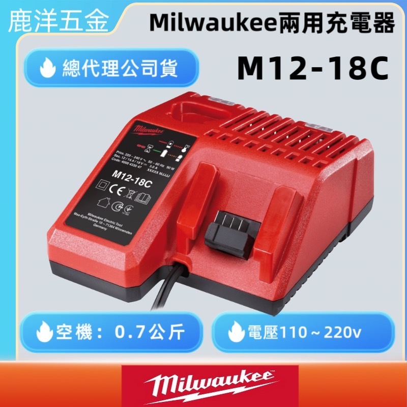 鹿洋五金 米沃奇 Milwaukee 原廠 12V~18V 兩用充電器 M12-18C 充電器 12V/18V