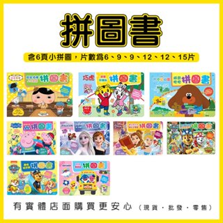 【現貨】拼圖 兒童拼圖 拼圖書 遊戲書 冰雪奇緣 迪士尼 屁屁偵探 阿奇幼幼園 汪汪隊立大功 粉紅豬小妹 興雲網購