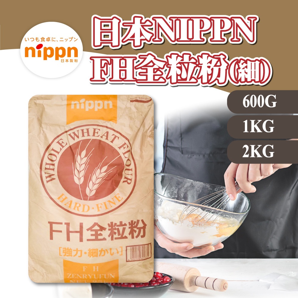 🌞烘焙宅急便🌞 日本 NIPPN FH全粒粉 細  2KG 1KG 600G 全麥 歐式麵包 雜糧麵包 分裝 麵粉