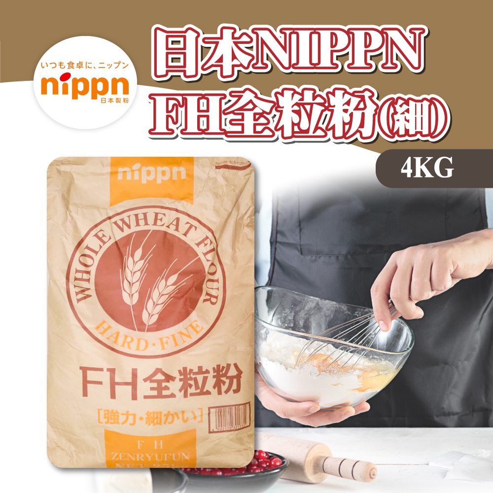 👑PQ Shop👑現貨日本 NIPPN FH全粒粉(細) 4KG 全麥 雜糧麵包 麵粉 全粒粉