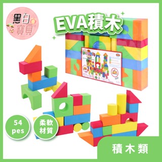 EVA積木 54pcs｜安全柔軟材質 色彩認知 手眼協調 創意拼接 幼兒玩具 藝術啟蒙