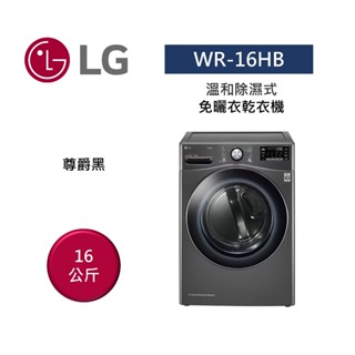 LG樂金 WR-16HB (聊聊再折)溫和除濕式免曬衣乾衣機 16公斤
