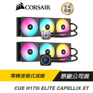 CORSAIR 海盜船 iCUE H170i ELITE LCD CAPELLIX XT 水冷散熱器 /RGB散熱器
