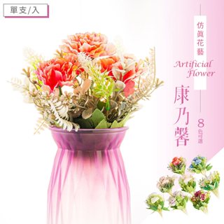 比架王 仿真花藝-康乃馨(8色可選) 塑膠花/假花,人造花/仿真花/裝飾品/插花/擺飾/模擬假花